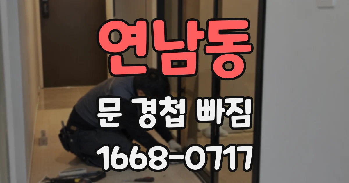 연남동 문 경첩 빠짐