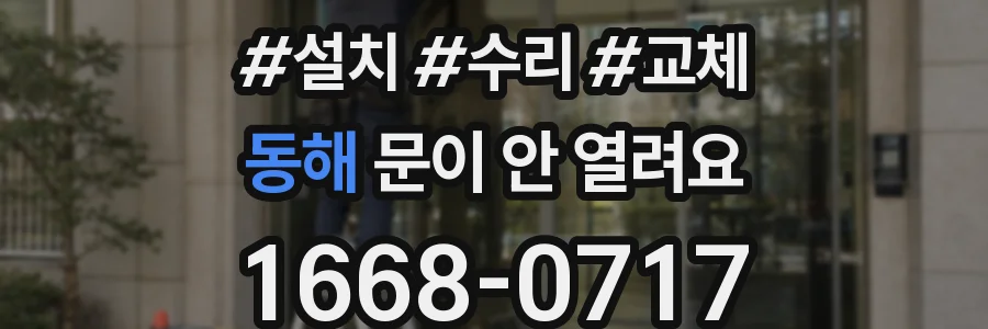 동해 문이 안 열려요