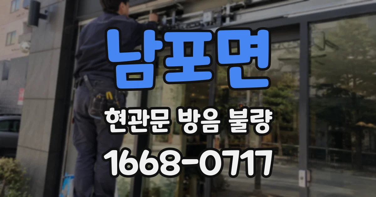 남포면 현관문 방음 불량