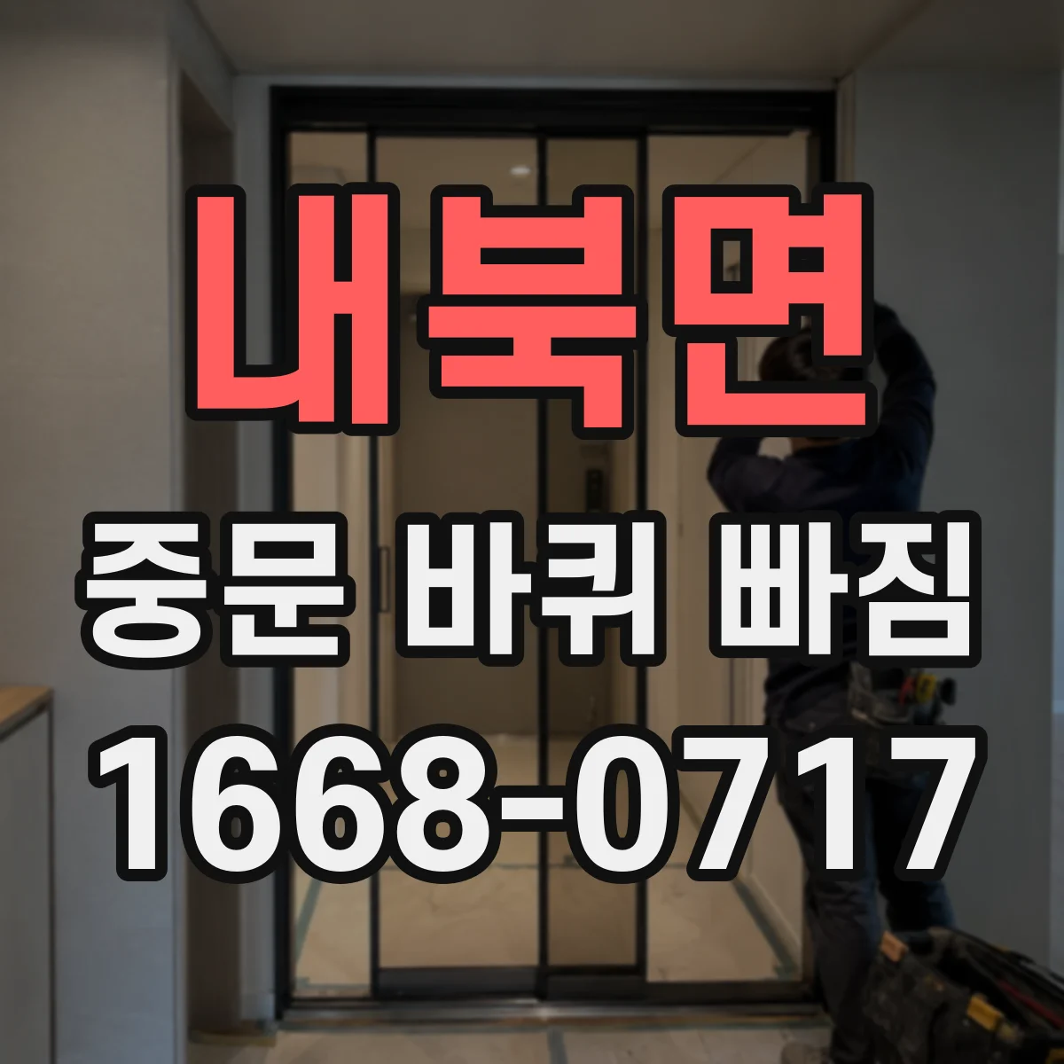내북면 중문 바퀴 빠짐