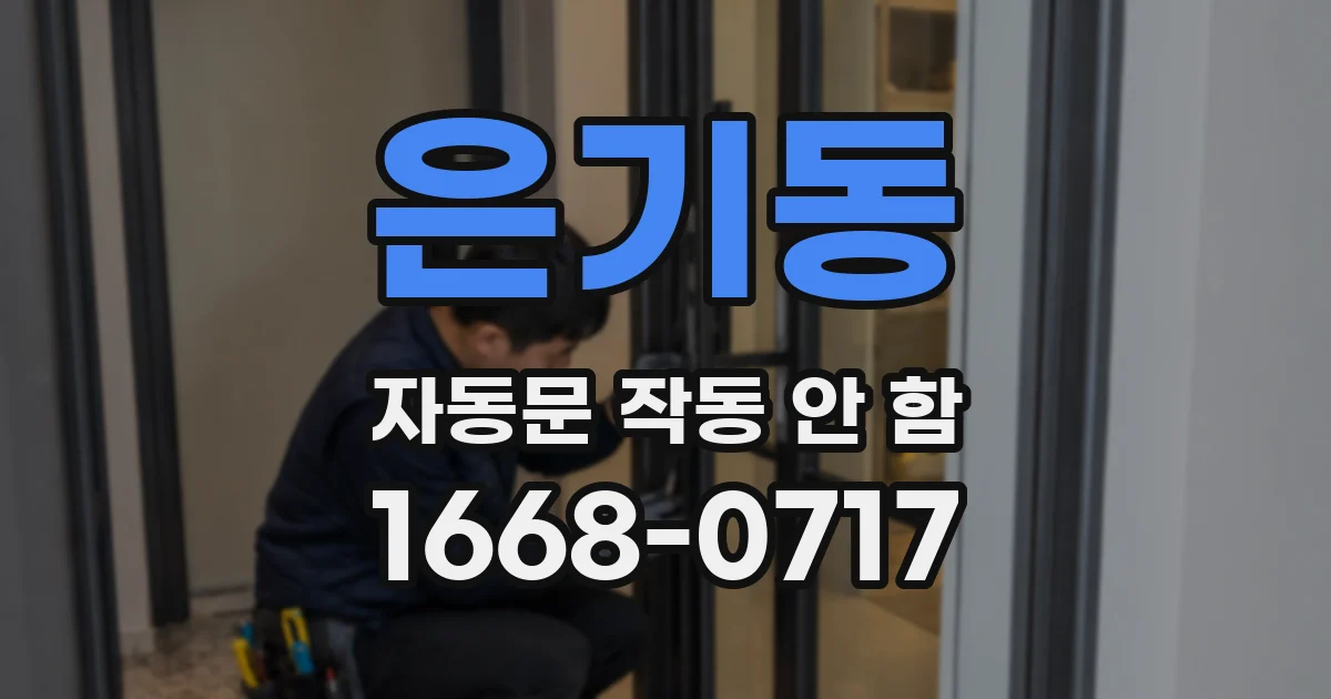 은기동 자동문 작동 안 함