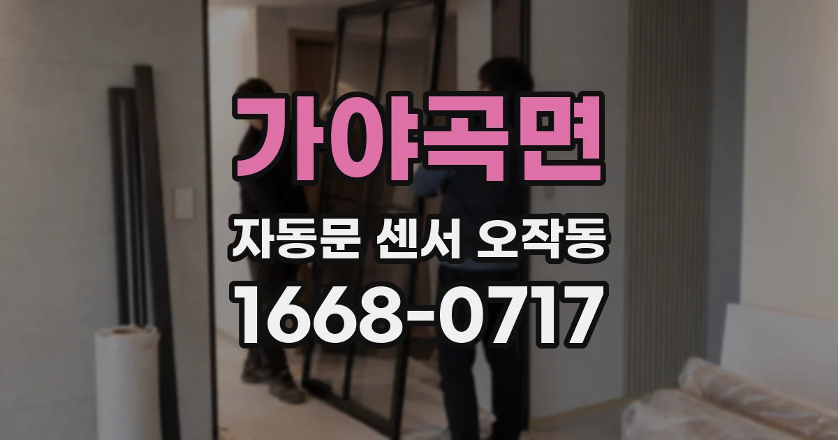 가야곡면 자동문 센서 오작동