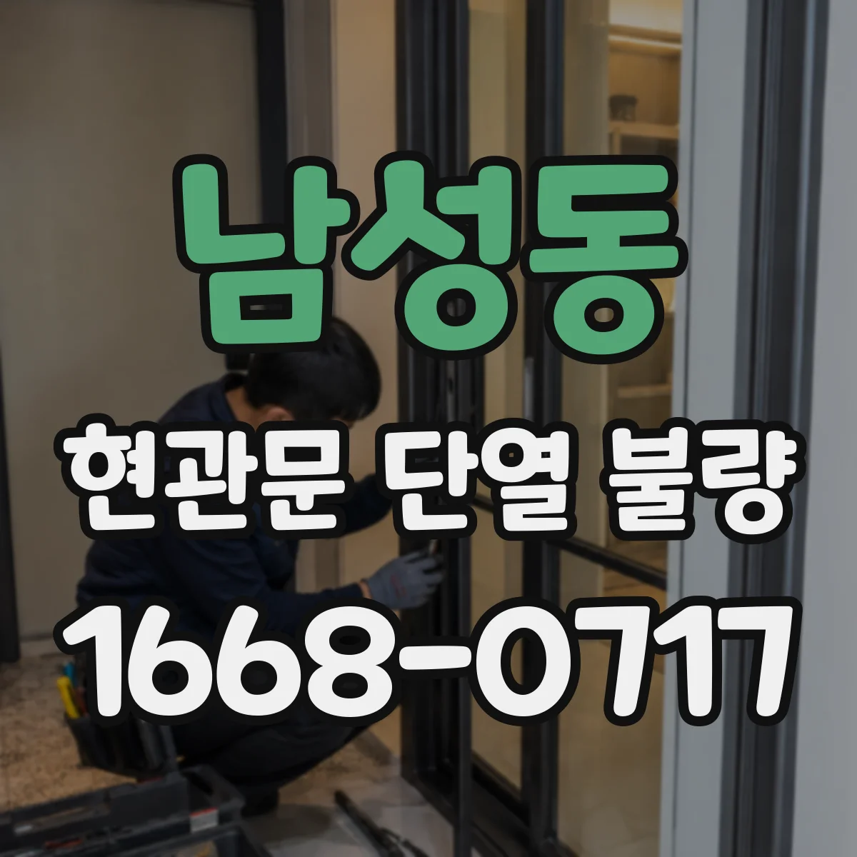 남성동 현관문 단열 불량