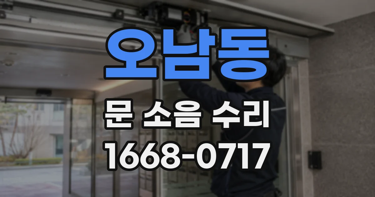 오남동 문 소음 수리
