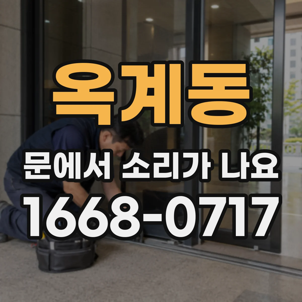 옥계동 문에서 소리가 나요