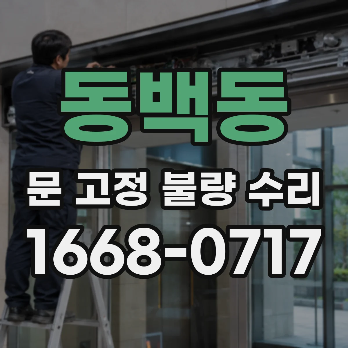 동백동 문 고정 불량 수리