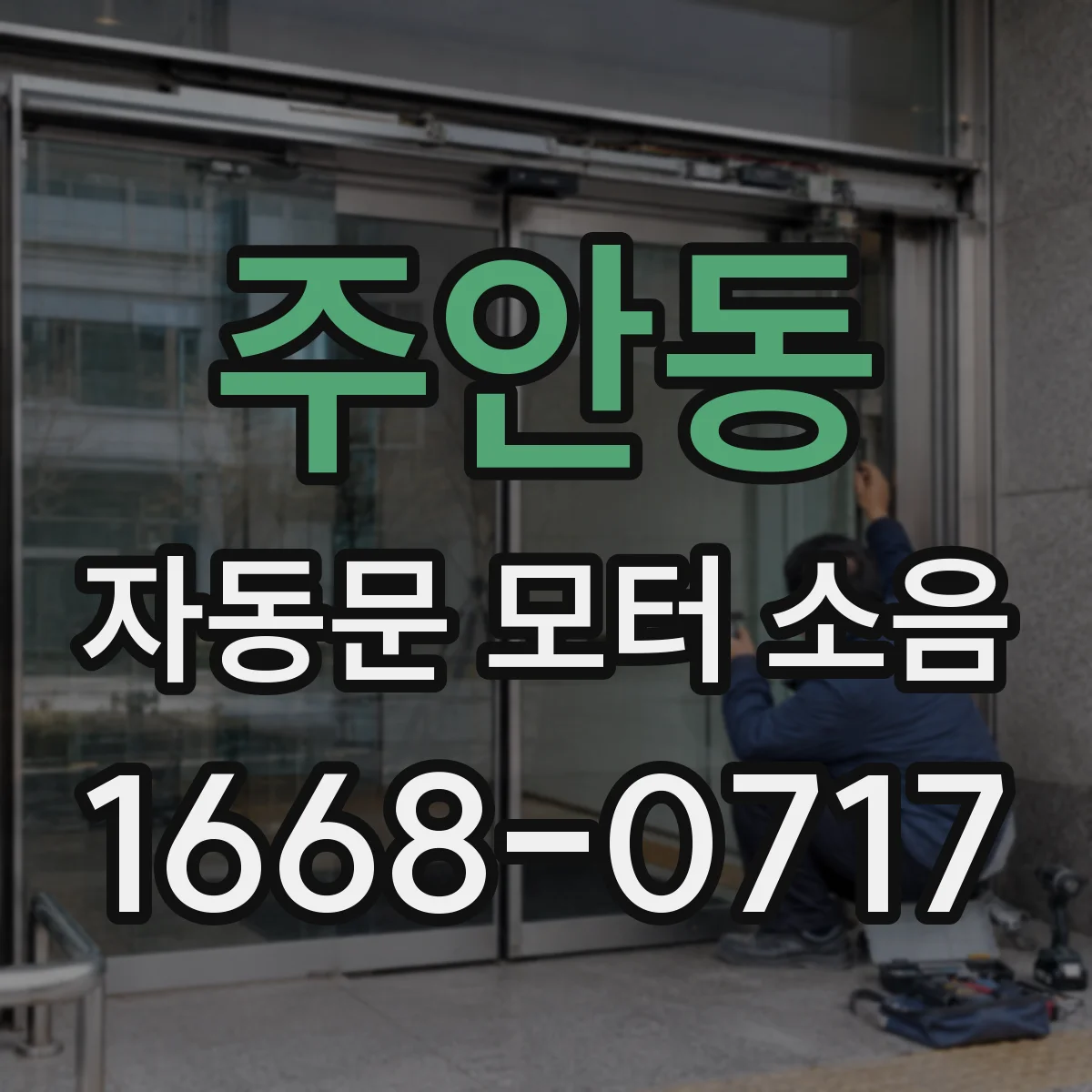주안동 자동문 모터 소음