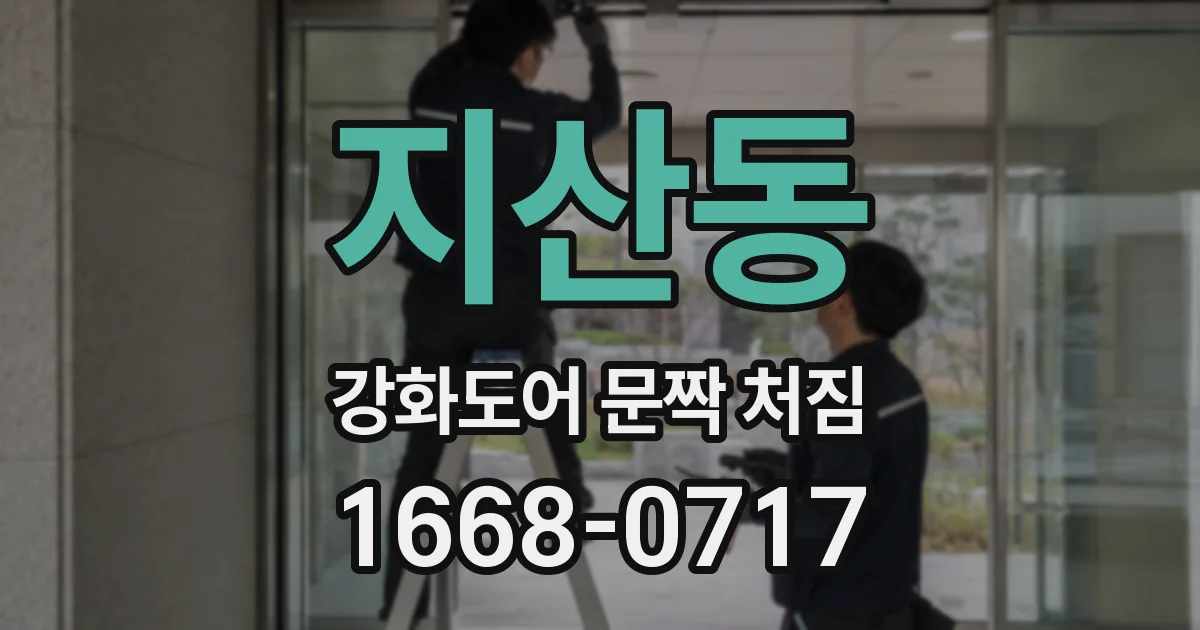 지산동 강화도어 문짝 처짐