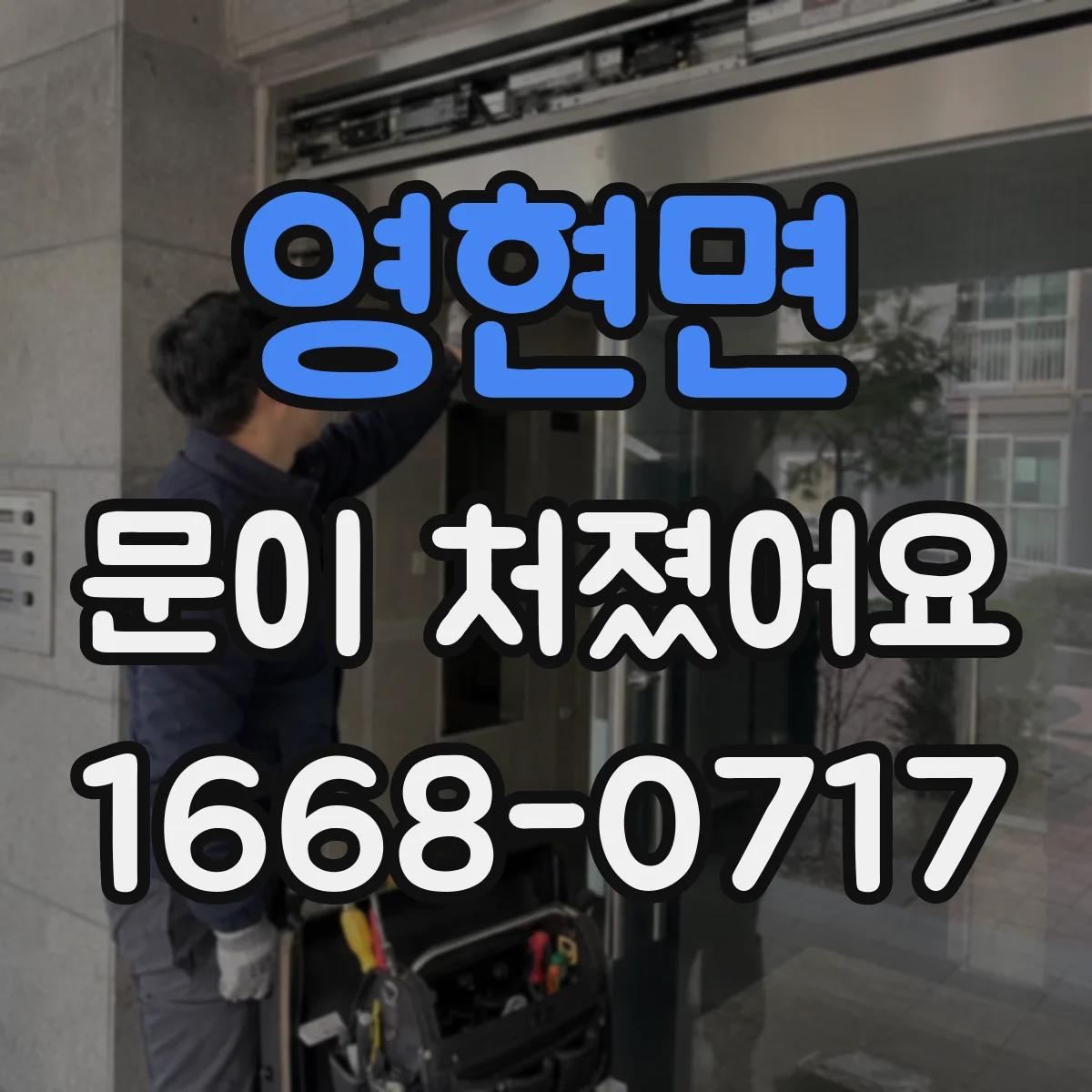 영현면 문이 처졌어요