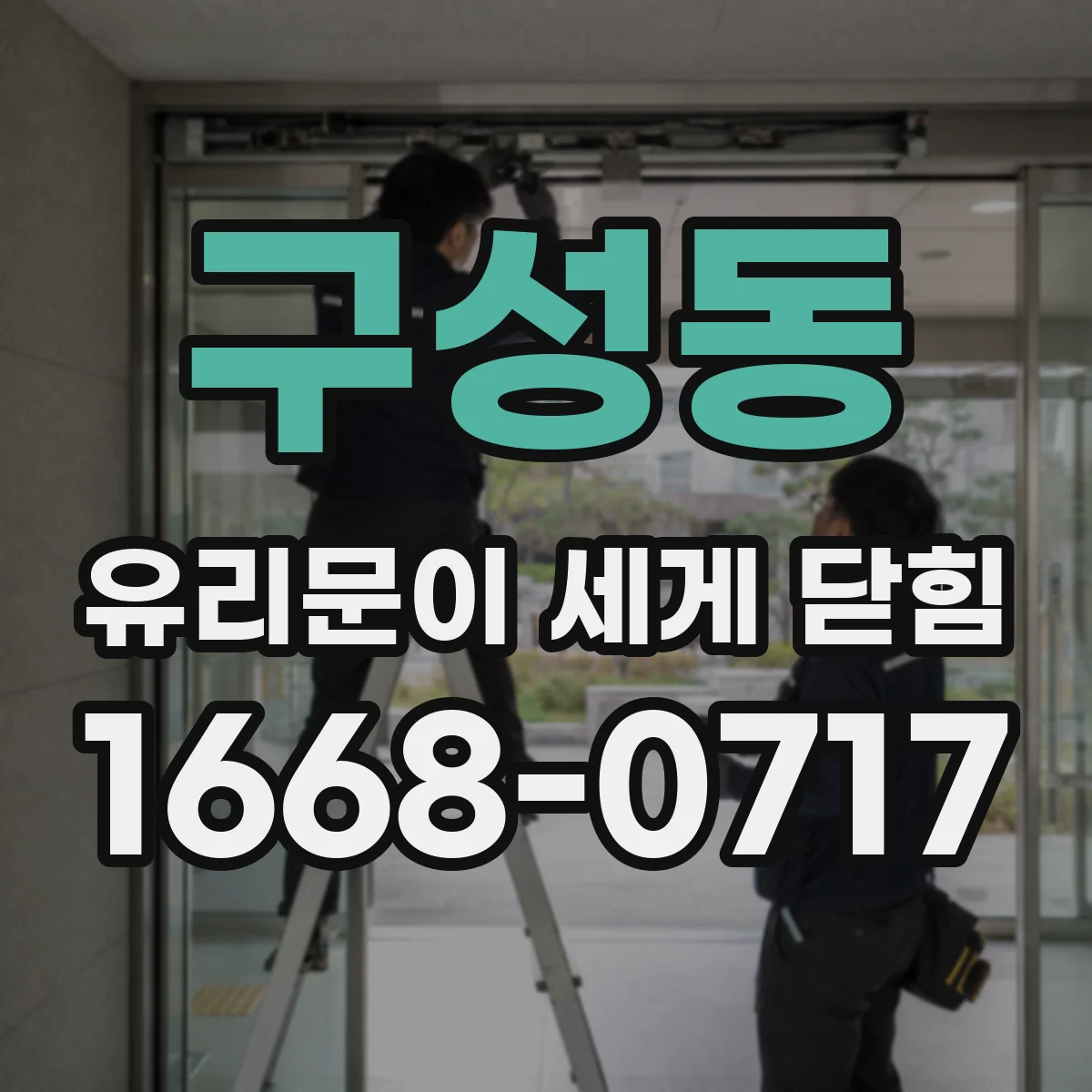 구성동 유리문이 세게 닫힘