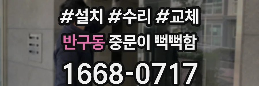 반구동 중문이 뻑뻑함