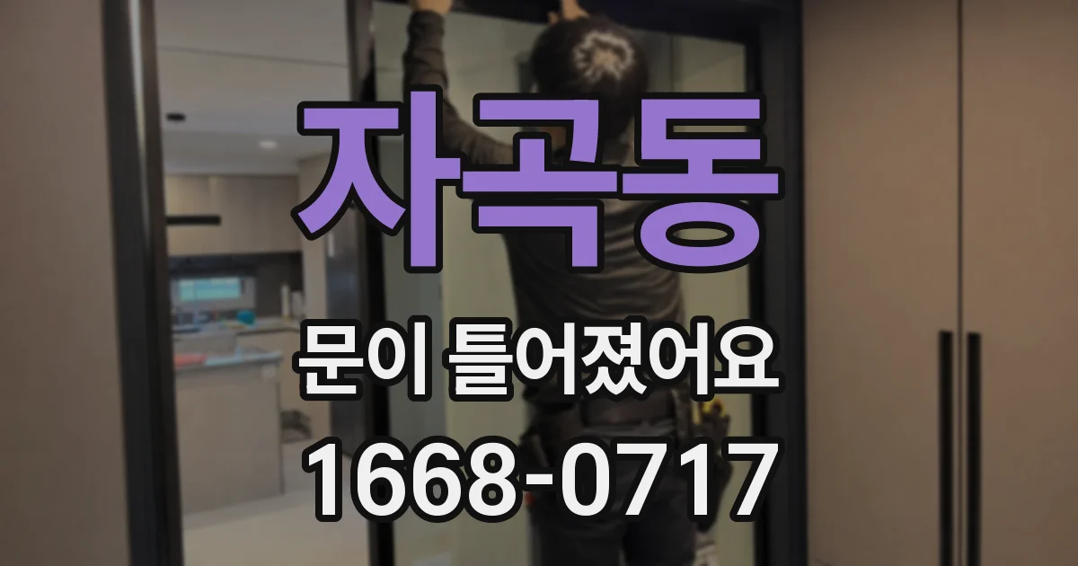 자곡동 문이 틀어졌어요