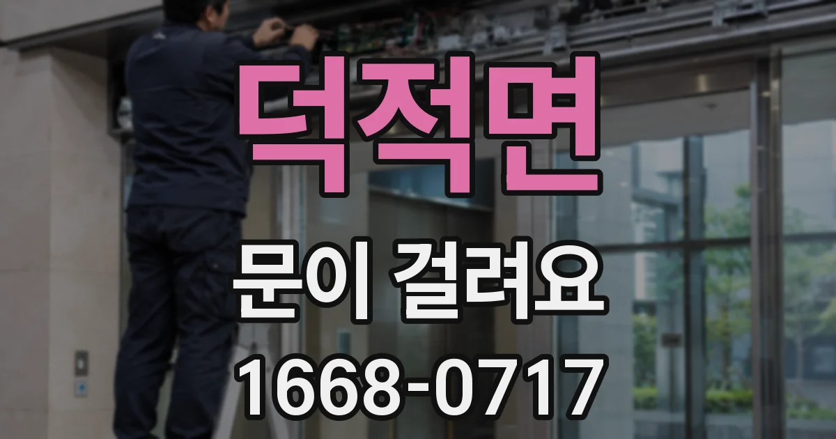 덕적면 문이 걸려요