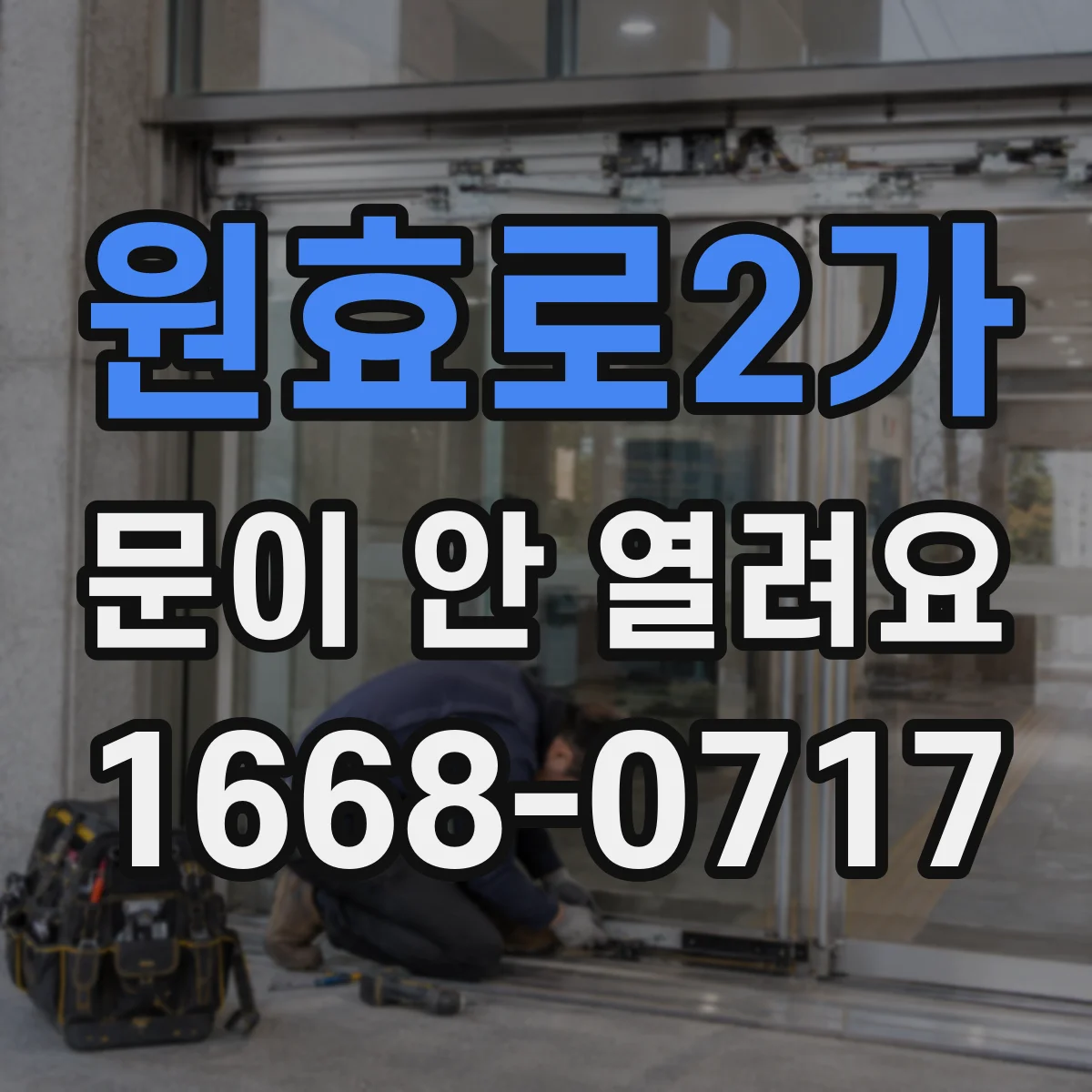 원효로2가 문이 안 열려요