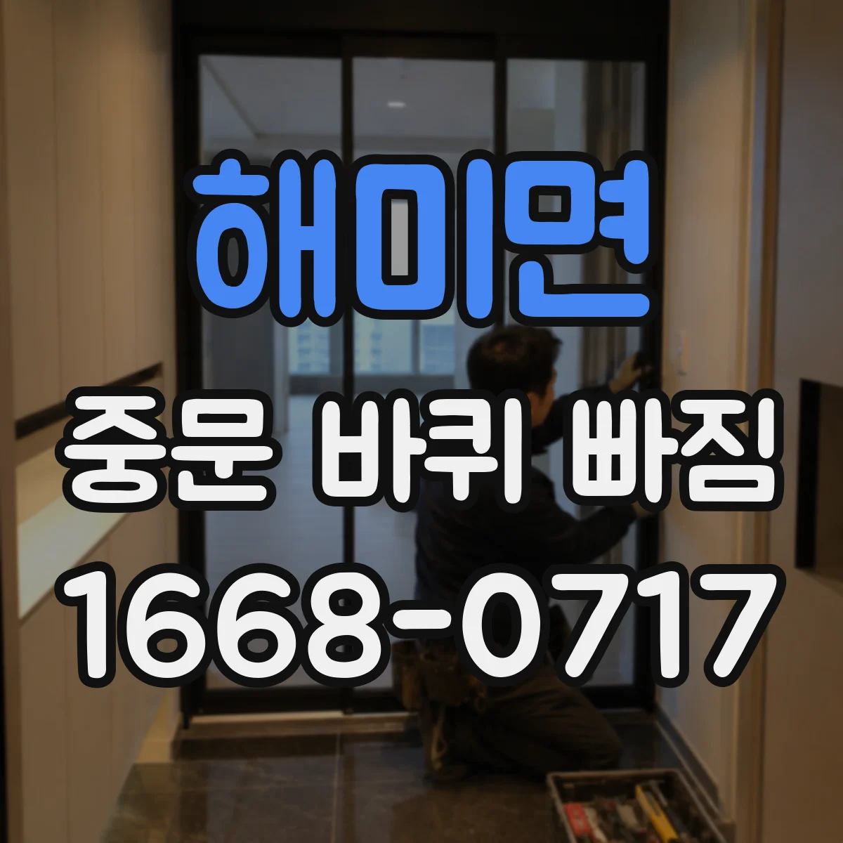 해미면 중문 바퀴 빠짐