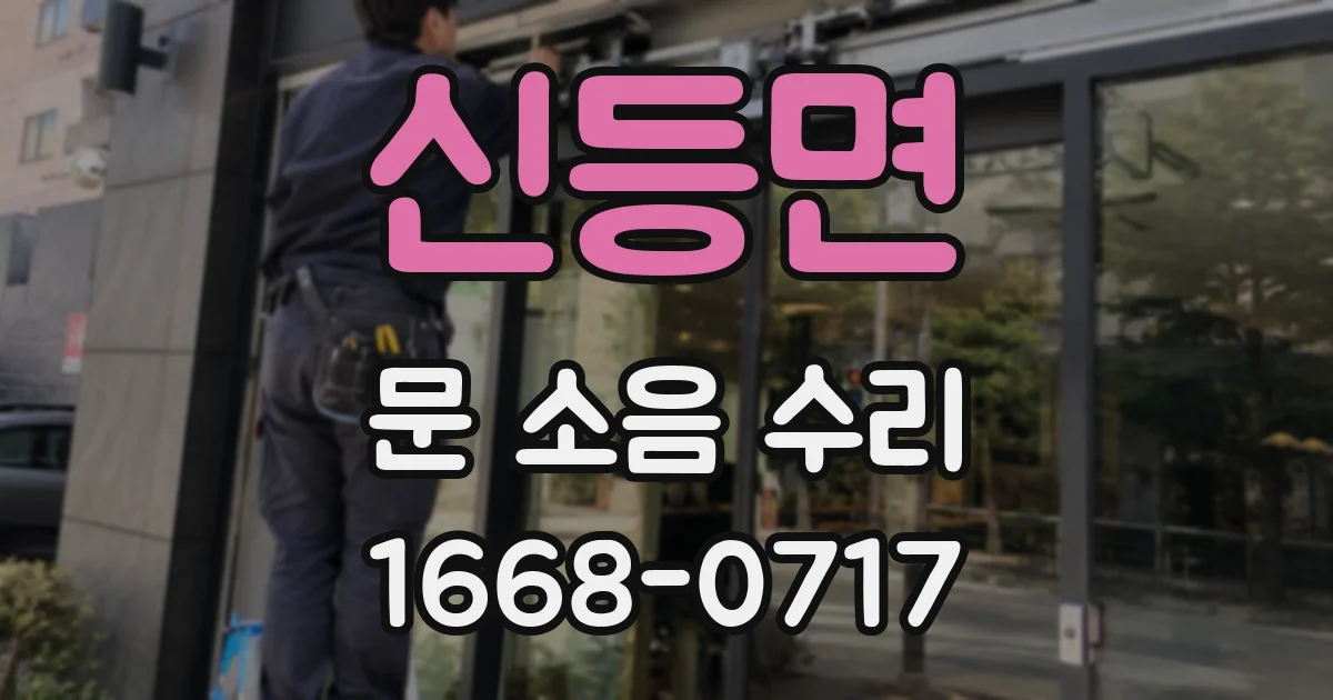 신등면 문 소음 수리