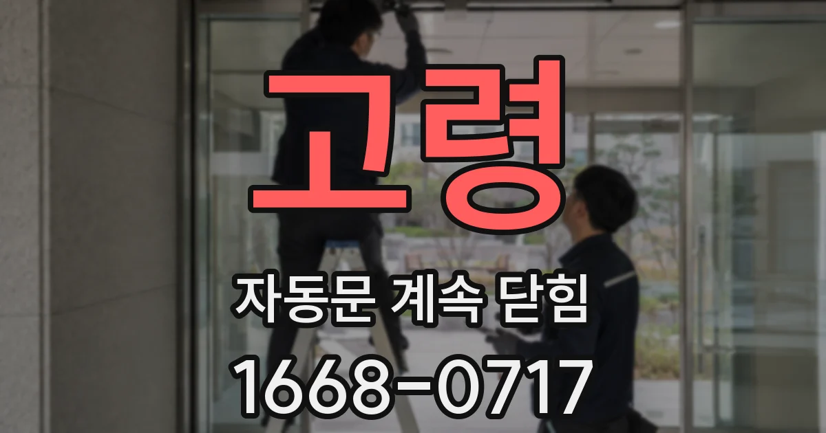 고령 자동문 계속 닫힘