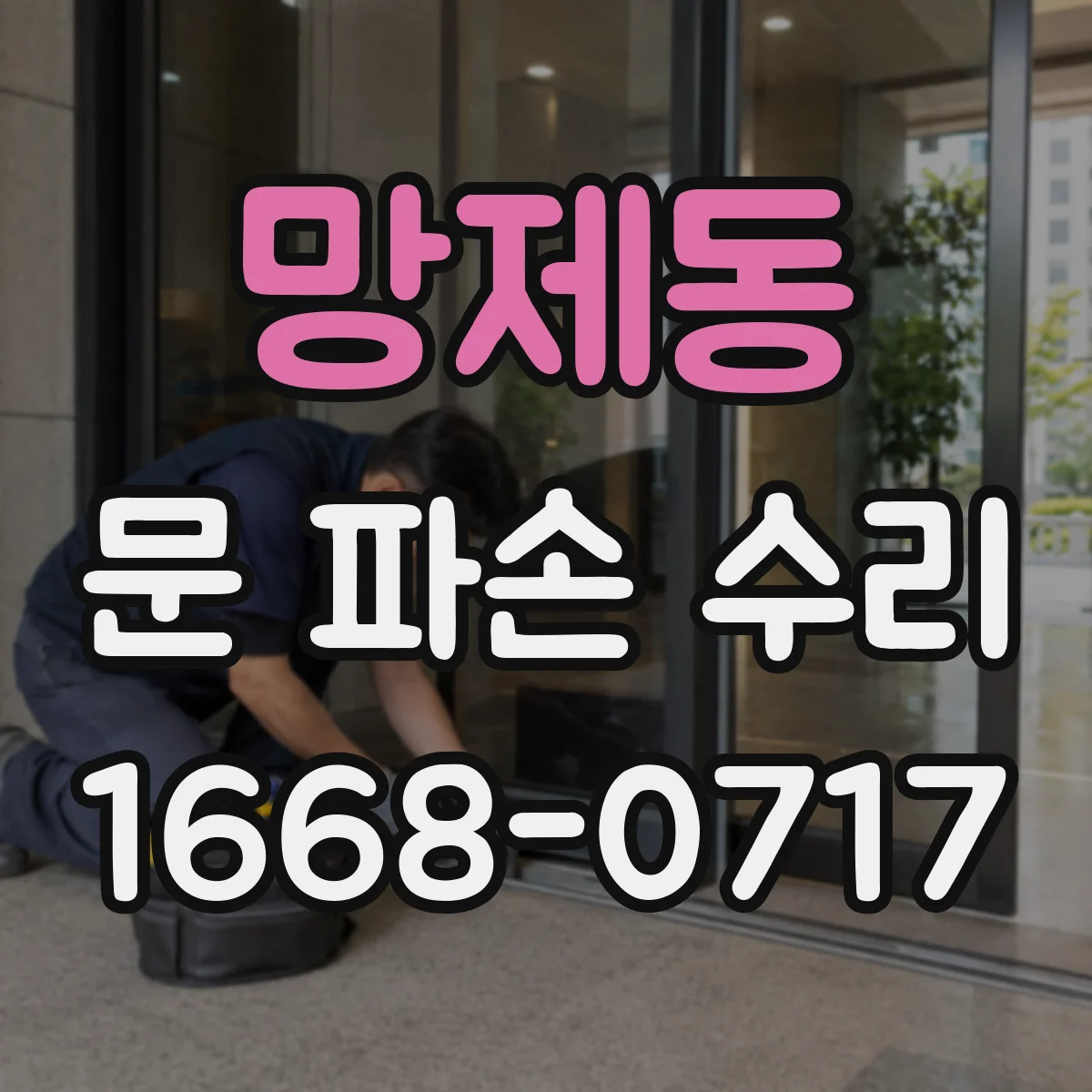 망제동 문 파손 수리