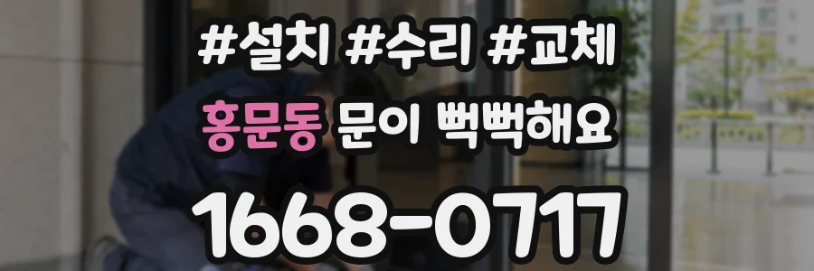 홍문동 문이 뻑뻑해요