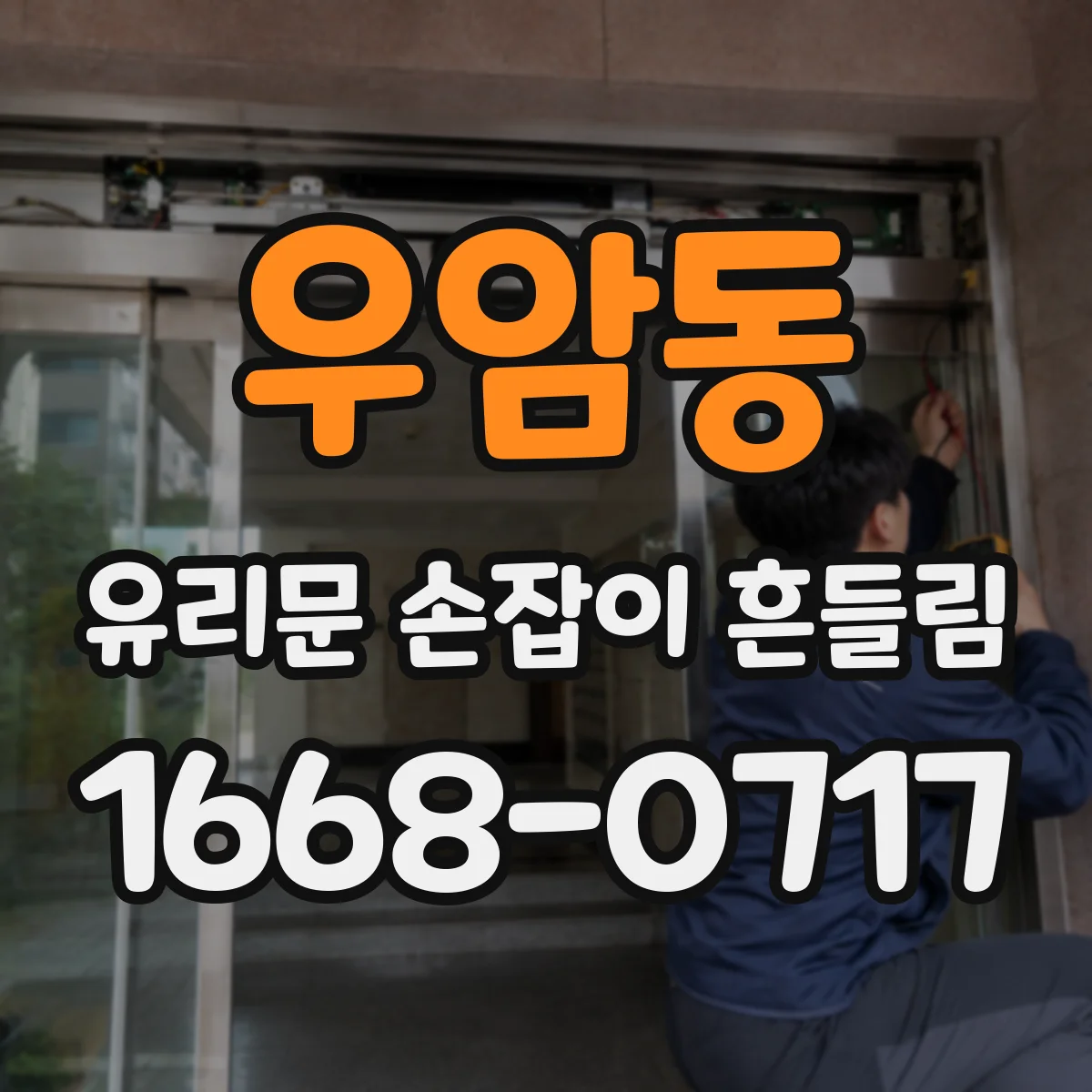 우암동 유리문 손잡이 흔들림