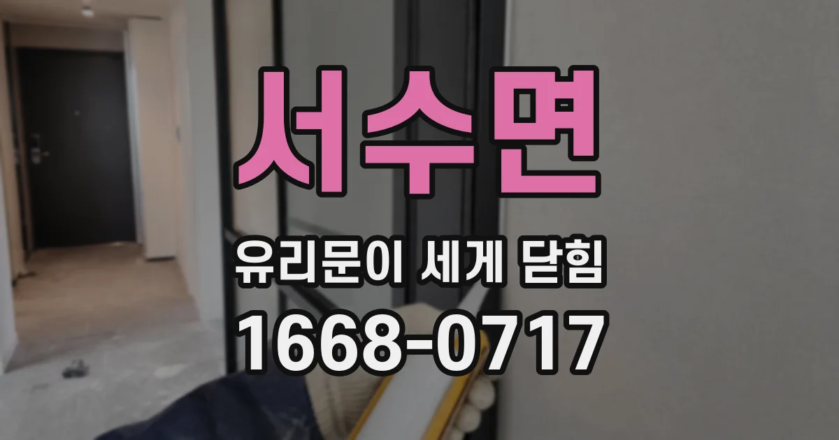서수면 유리문이 세게 닫힘