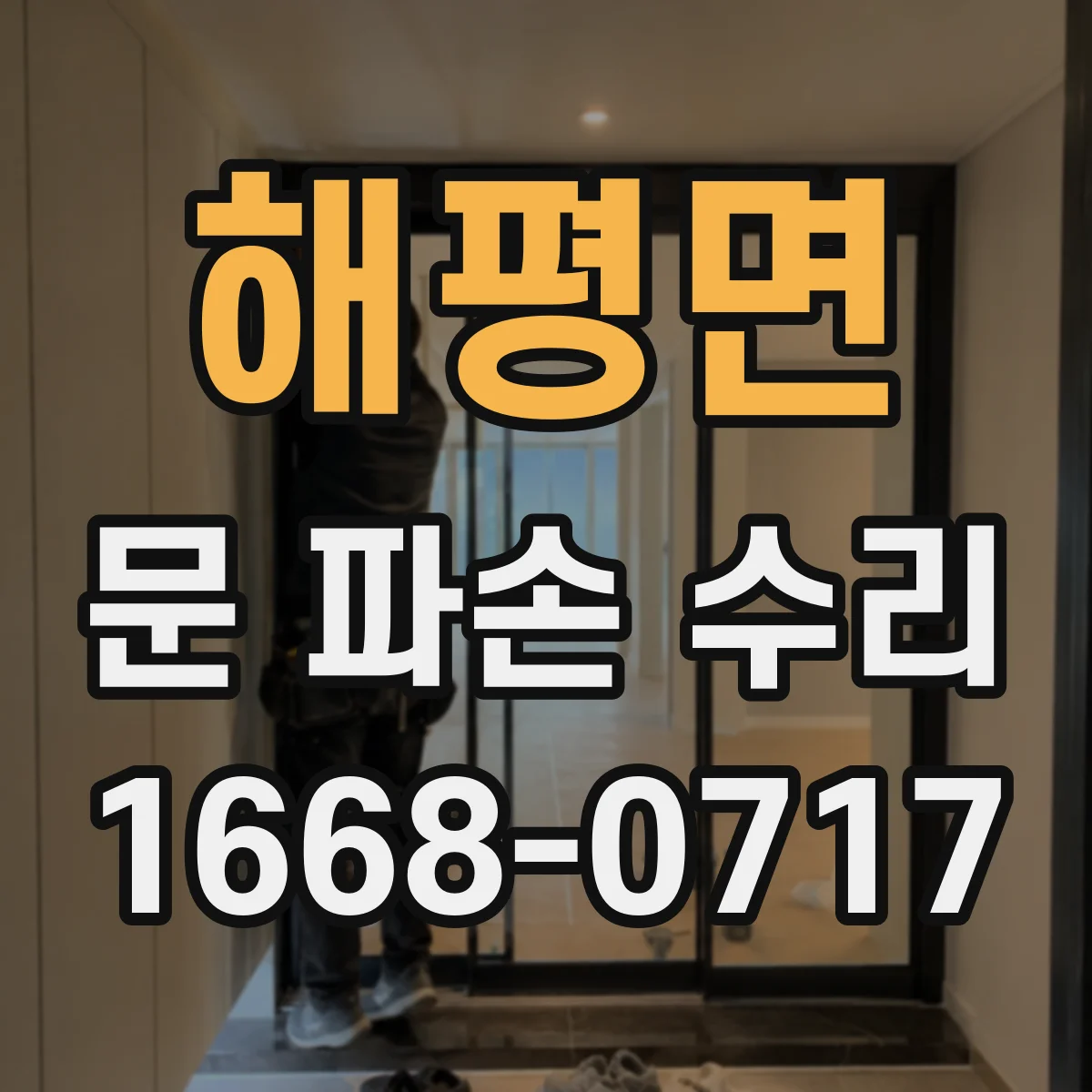 해평면 문 파손 수리