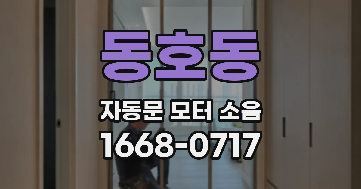 동호동 자동문 모터 소음