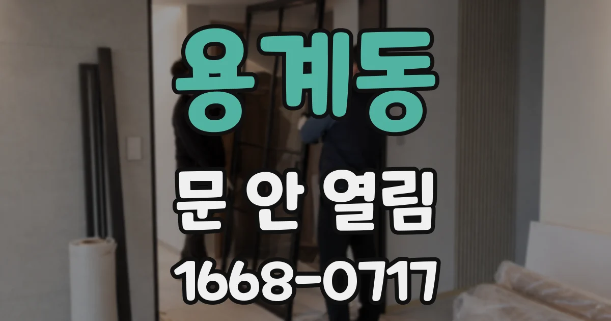 용계동 문 안 열림