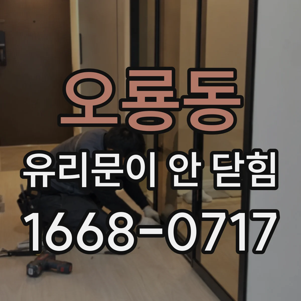 오룡동 유리문이 안 닫힘