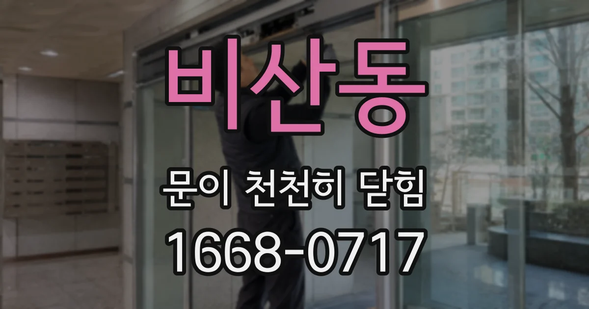 비산동 문이 천천히 닫힘