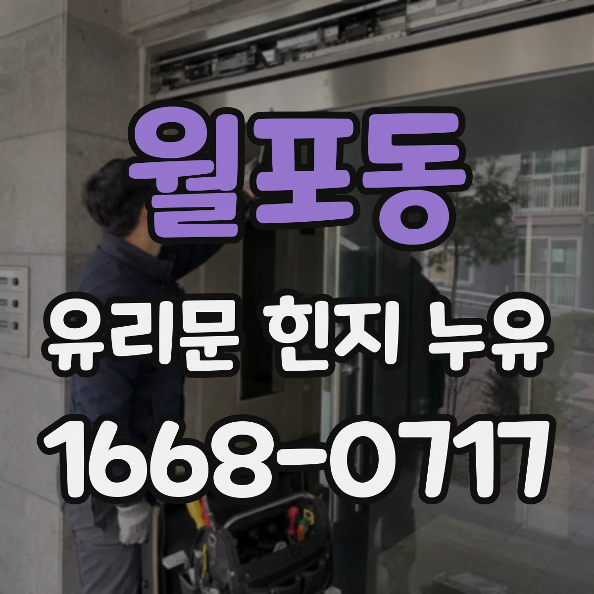 월포동 유리문 힌지 누유