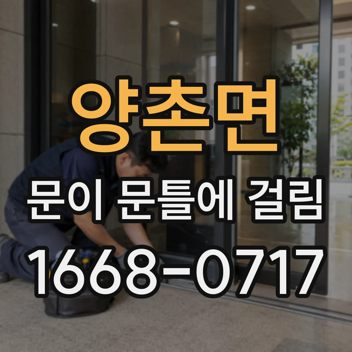 양촌면 문이 문틀에 걸림