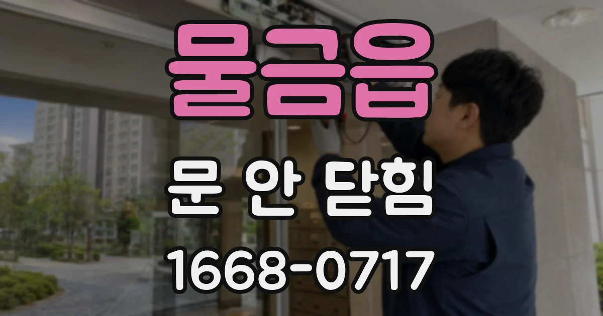 물금읍 문 안 닫힘
