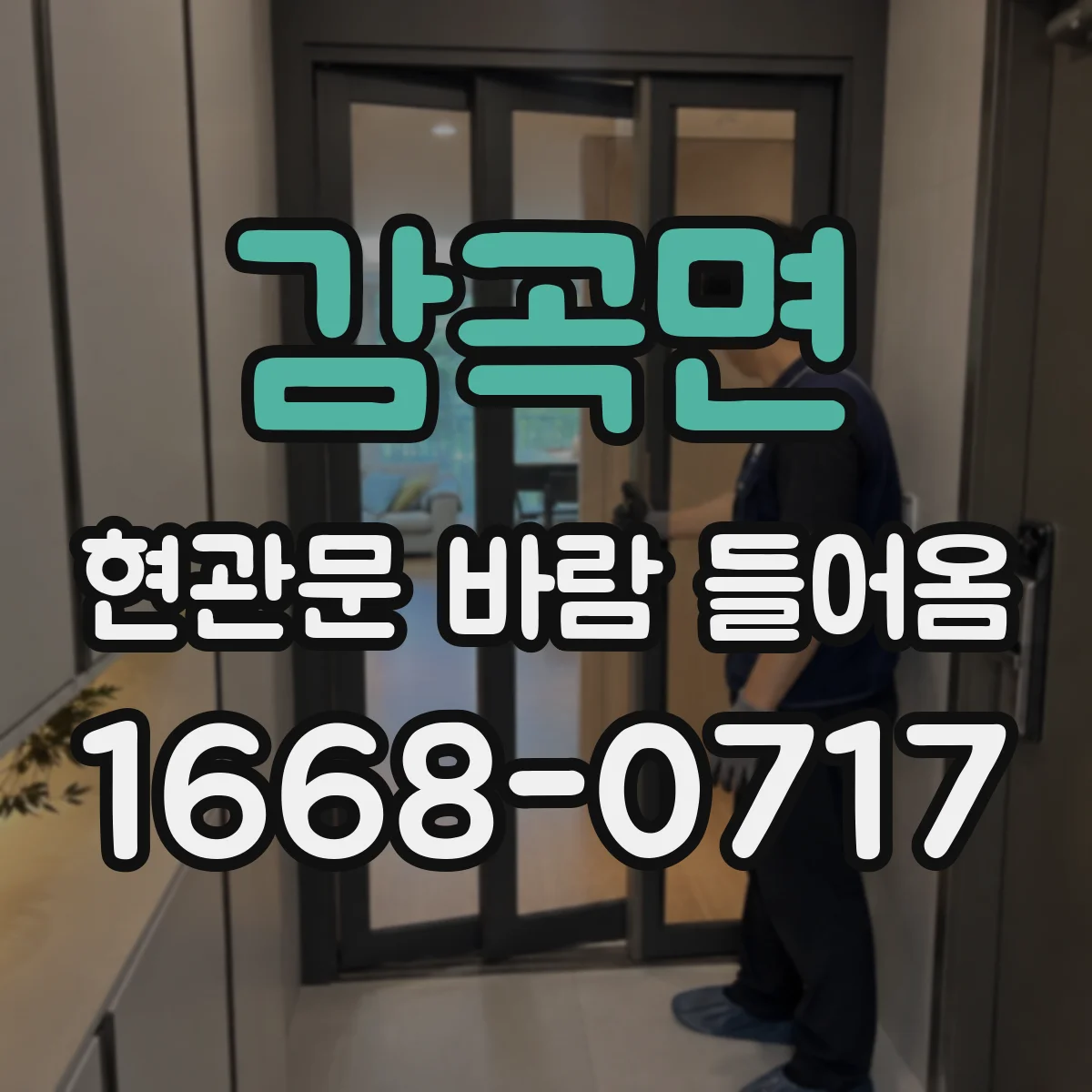 감곡면 현관문 바람 들어옴