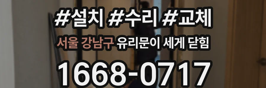 서울 강남구 유리문이 세게 닫힘