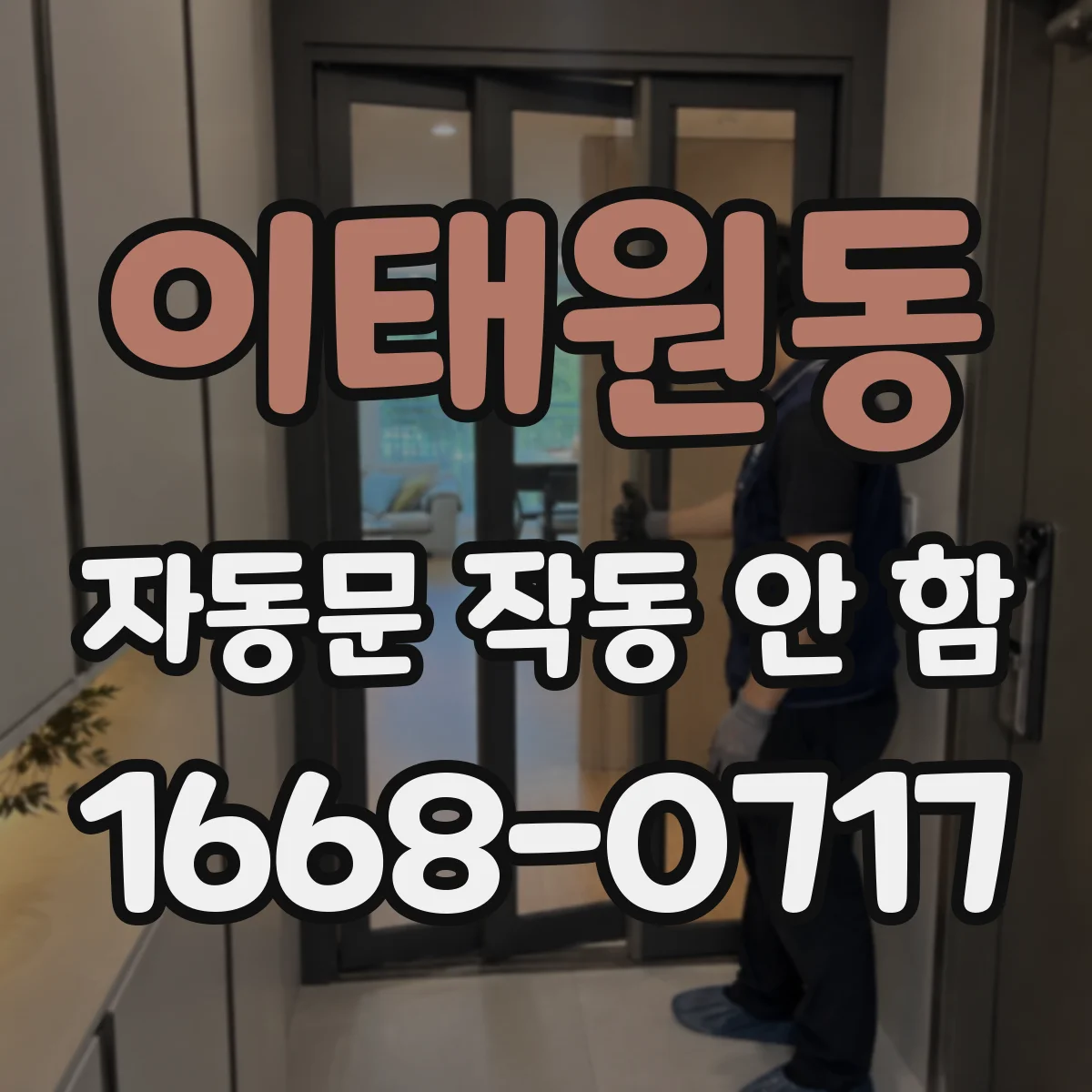 이태원동 자동문 작동 안 함