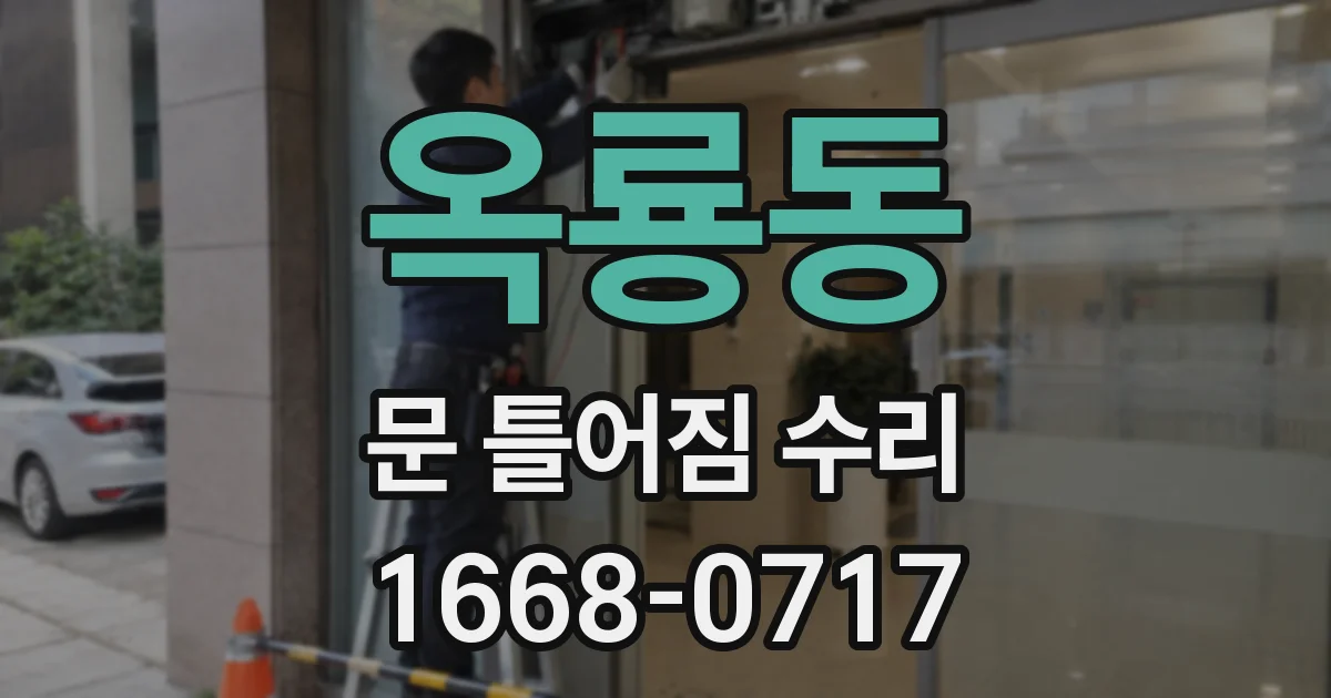 옥룡동 문 틀어짐 수리