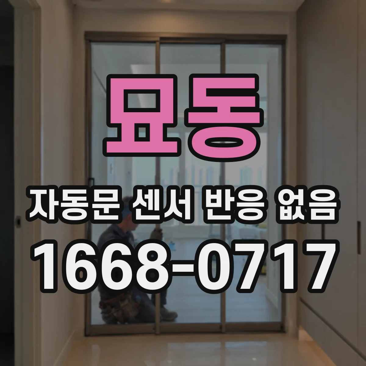 묘동 자동문 센서 반응 없음 상시전원 전압 확인 방법과 조치 순서