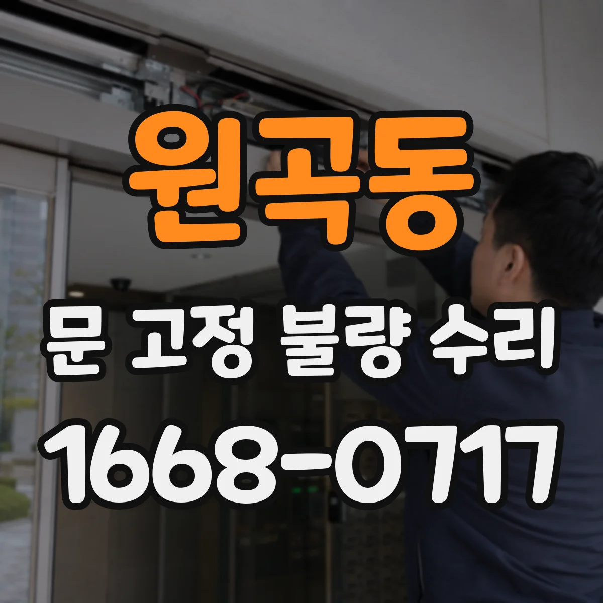 원곡동 문 고정 불량 수리