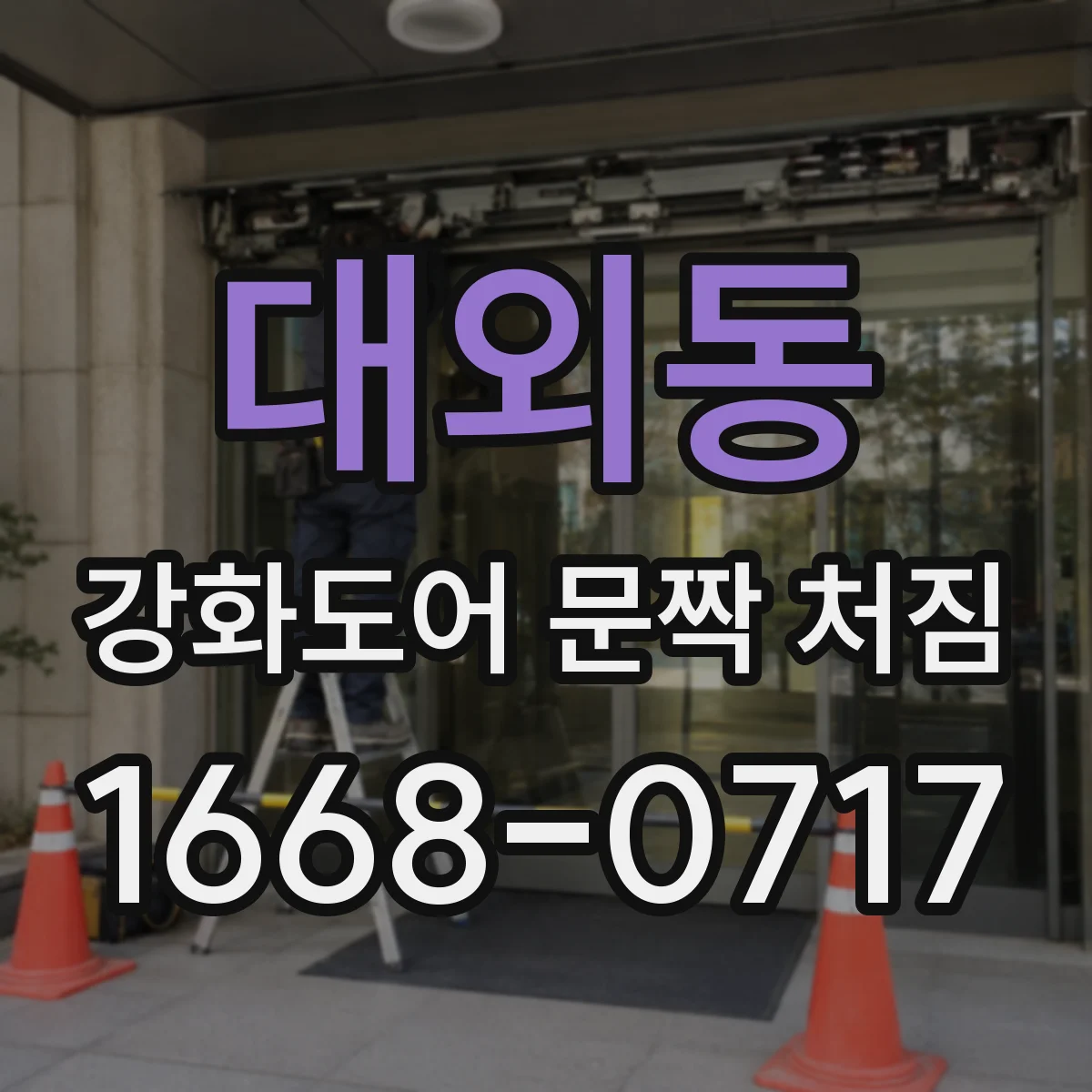 대외동 강화도어 문짝 처짐