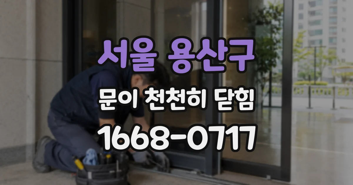 서울 용산구 문이 천천히 닫힘