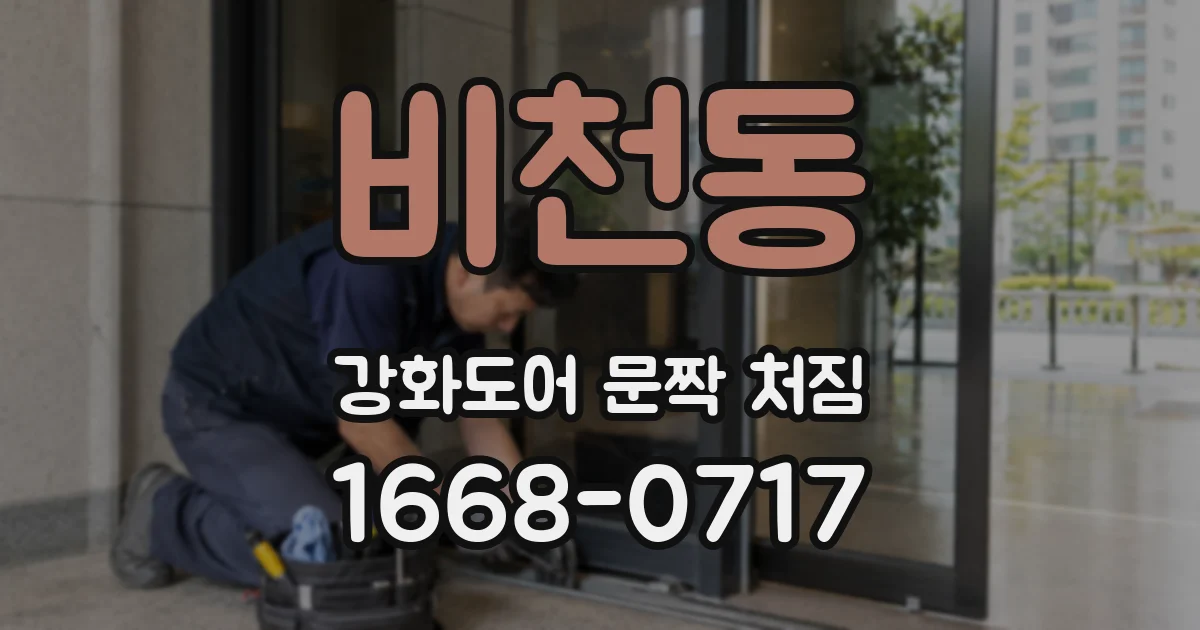 비천동 강화도어 문짝 처짐