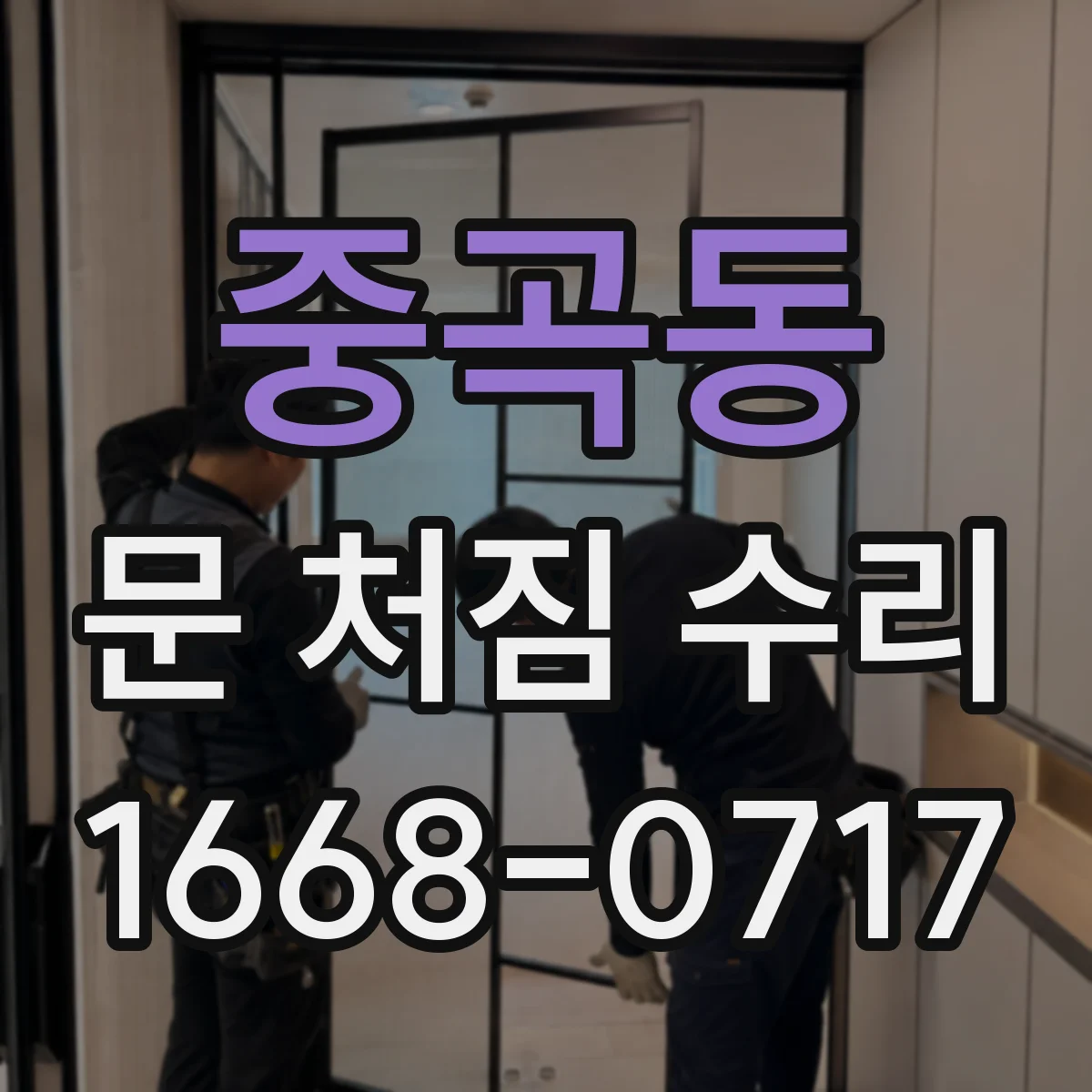 중곡동 문 처짐 수리