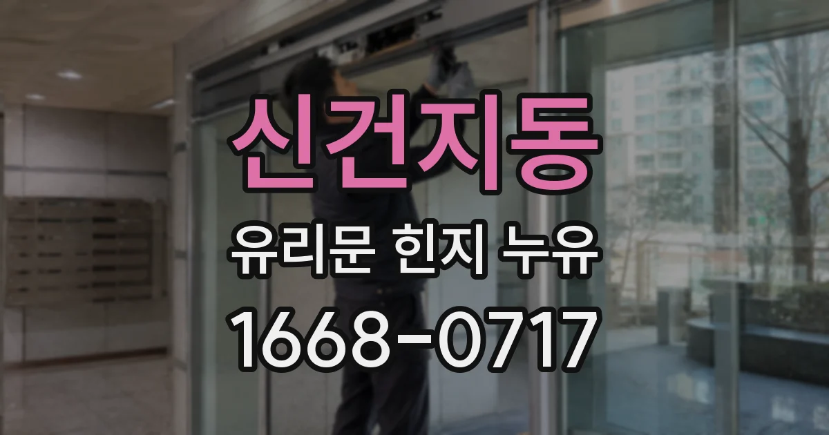 신건지동 유리문 힌지 누유