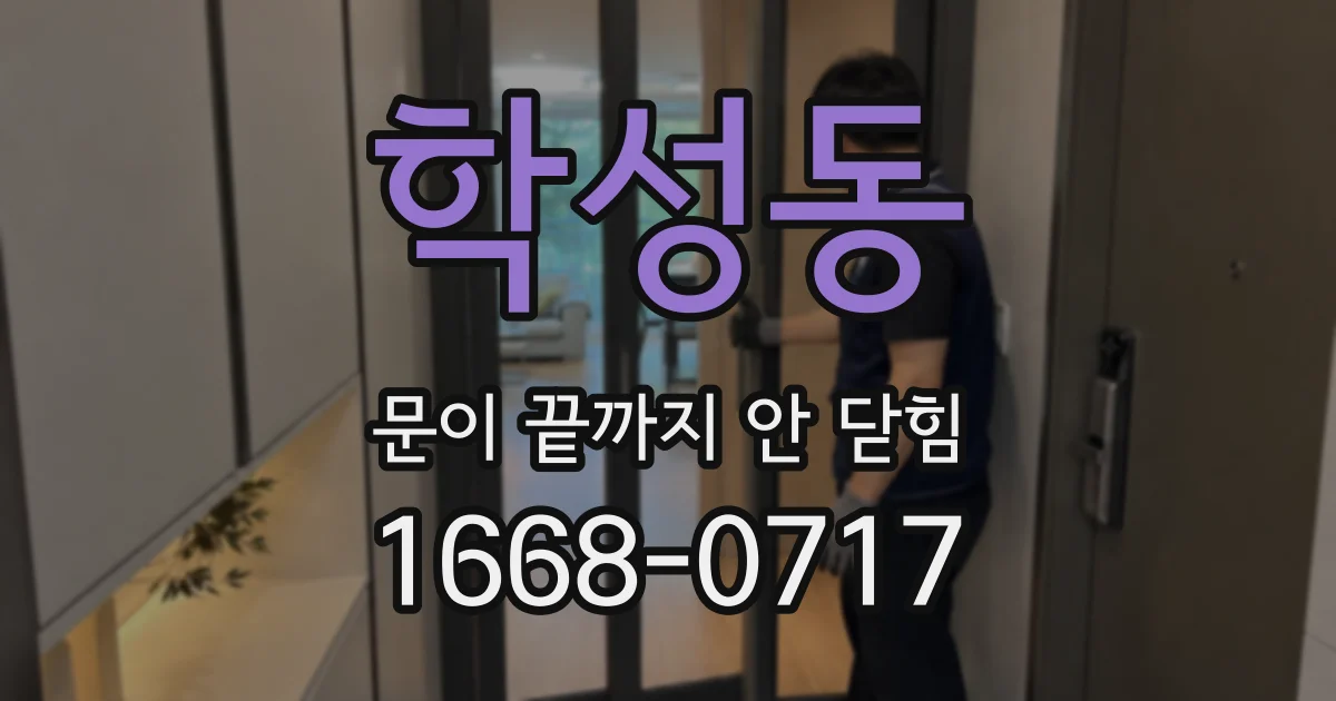 학성동 문이 끝까지 안 닫힘
