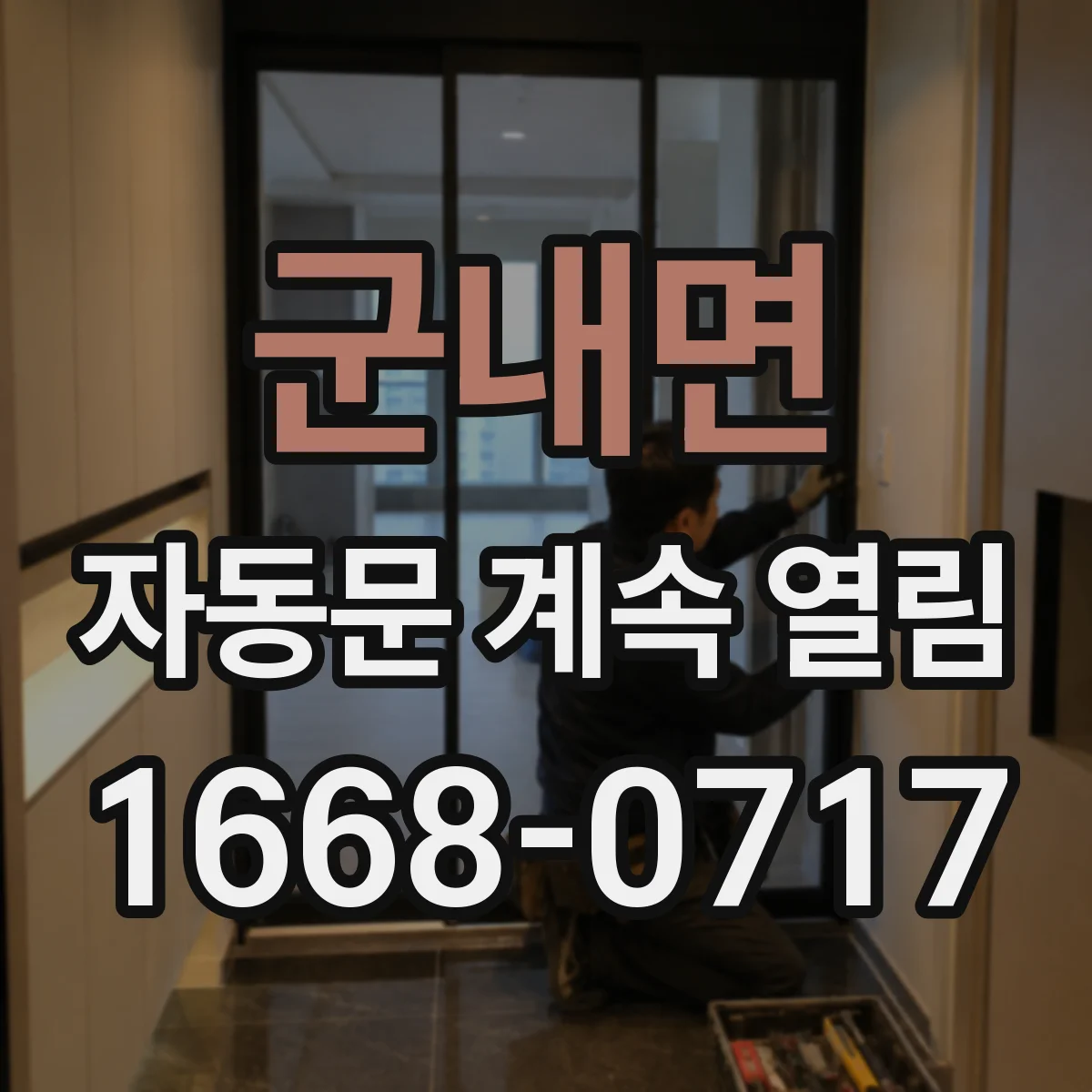 군내면 자동문 계속 열림