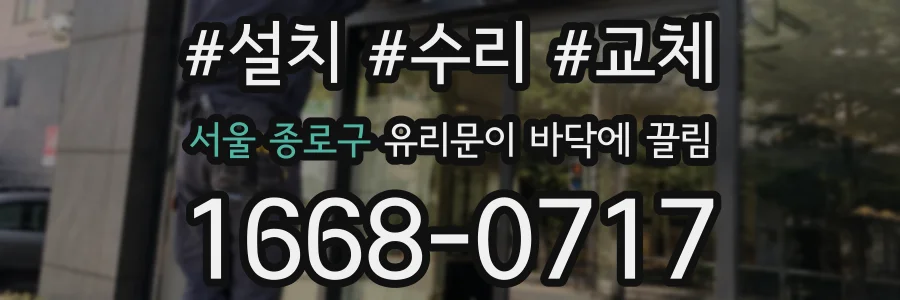 서울 종로구 유리문이 바닥에 끌림