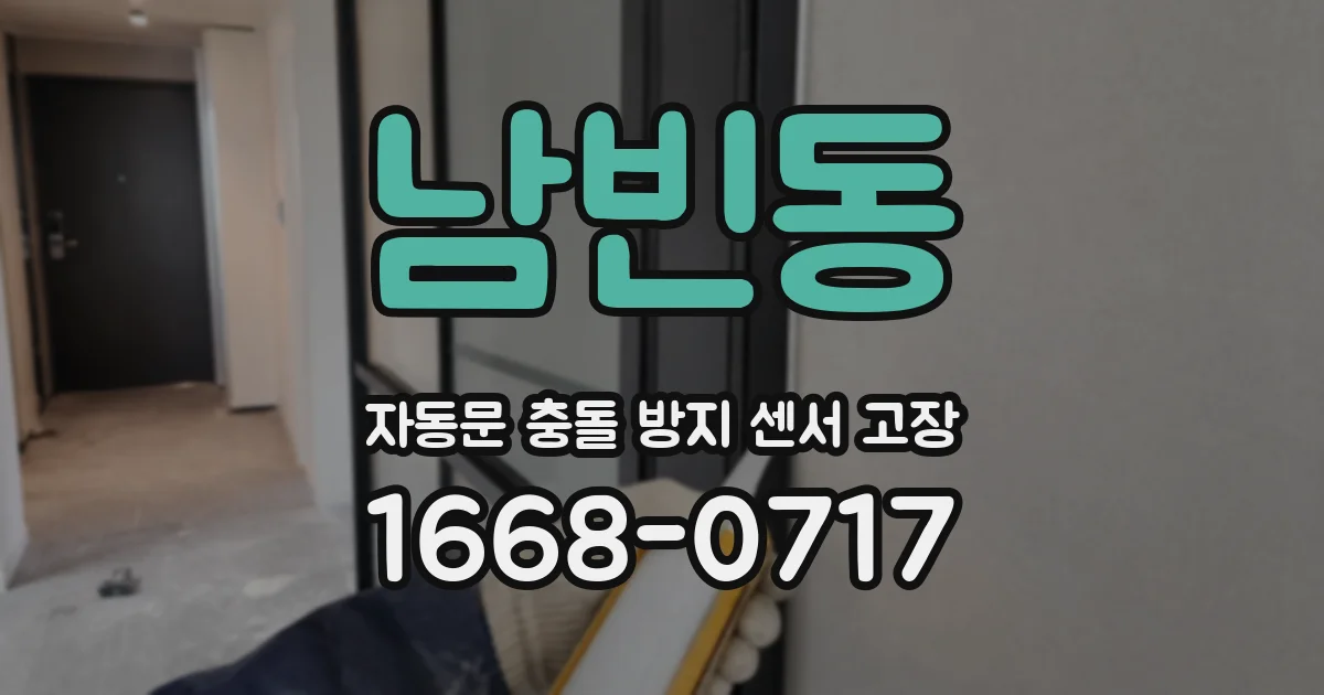 남빈동 자동문 충돌 방지 센서 고장