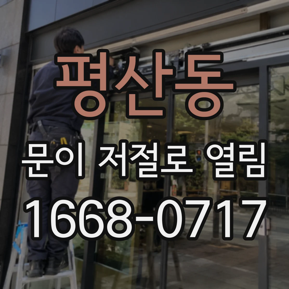 평산동 문이 저절로 열림