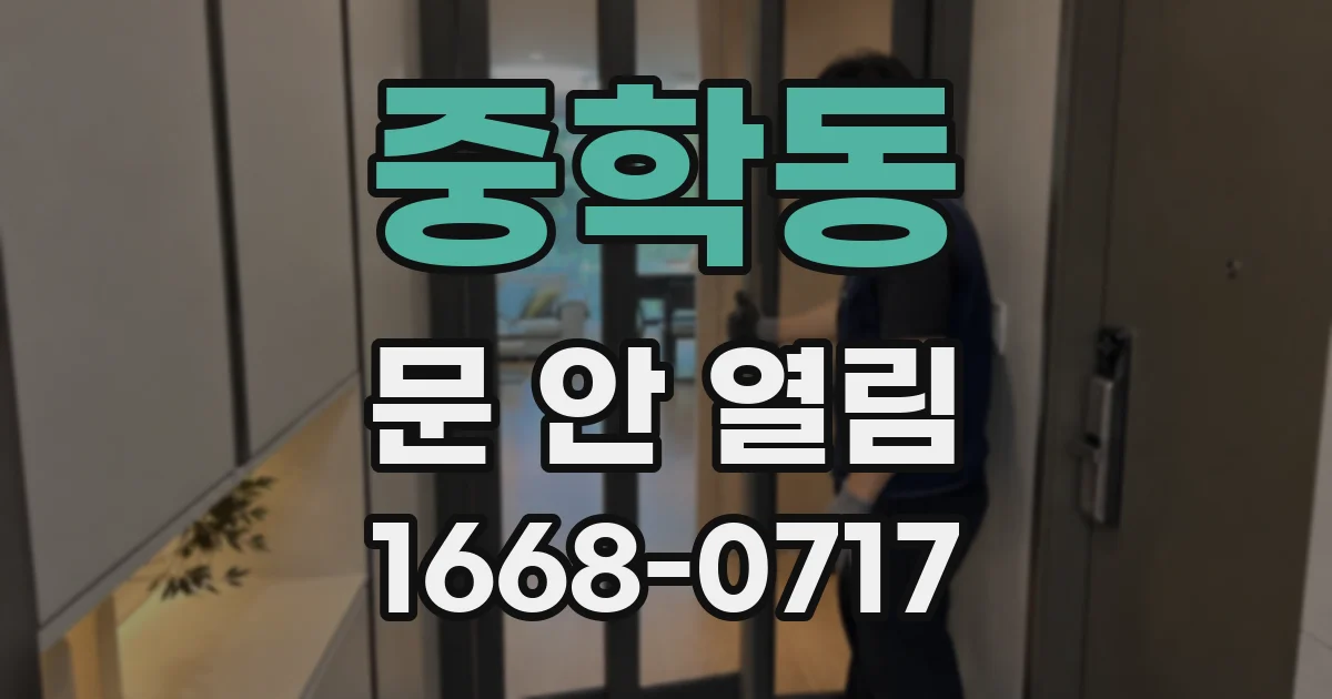 중학동 문 안 열림